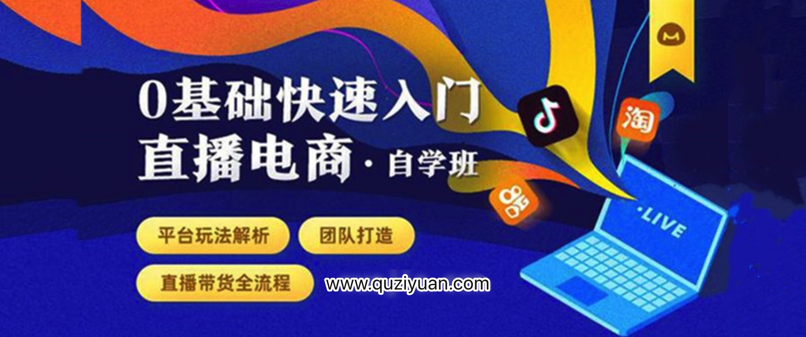 0基礎快速入門(mén)直播電商課程:直播平臺玩法解析-團隊打造-帶貨全流程等環(huán)節 百度網(wǎng)盤(pán)插圖 0基礎快速入門(mén)直播電商課程:直播平臺玩法解析-團隊打造-帶貨全流程等環(huán)節 百度網(wǎng)盤(pán)插圖