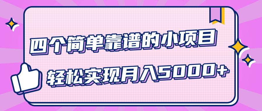 小白實(shí)實(shí)在在賺錢(qián)項目,四個(gè)簡(jiǎn)單靠譜的小項目-輕松實(shí)現月入5000+ 百度網(wǎng)盤(pán)插圖 小白實(shí)實(shí)在在賺錢(qián)項目,四個(gè)簡(jiǎn)單靠譜的小項目-輕松實(shí)現月入5000+ 百度網(wǎng)盤(pán)插圖