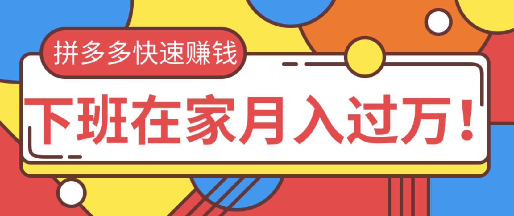 2020快速用拼多多賺錢(qián),無(wú)貨源+無(wú)資金+無(wú)人脈也能下班在家月入過(guò)萬(wàn) 百度網(wǎng)盤(pán)插圖 2020快速用拼多多賺錢(qián),無(wú)貨源+無(wú)資金+無(wú)人脈也能下班在家月入過(guò)萬(wàn) 百度網(wǎng)盤(pán)插圖