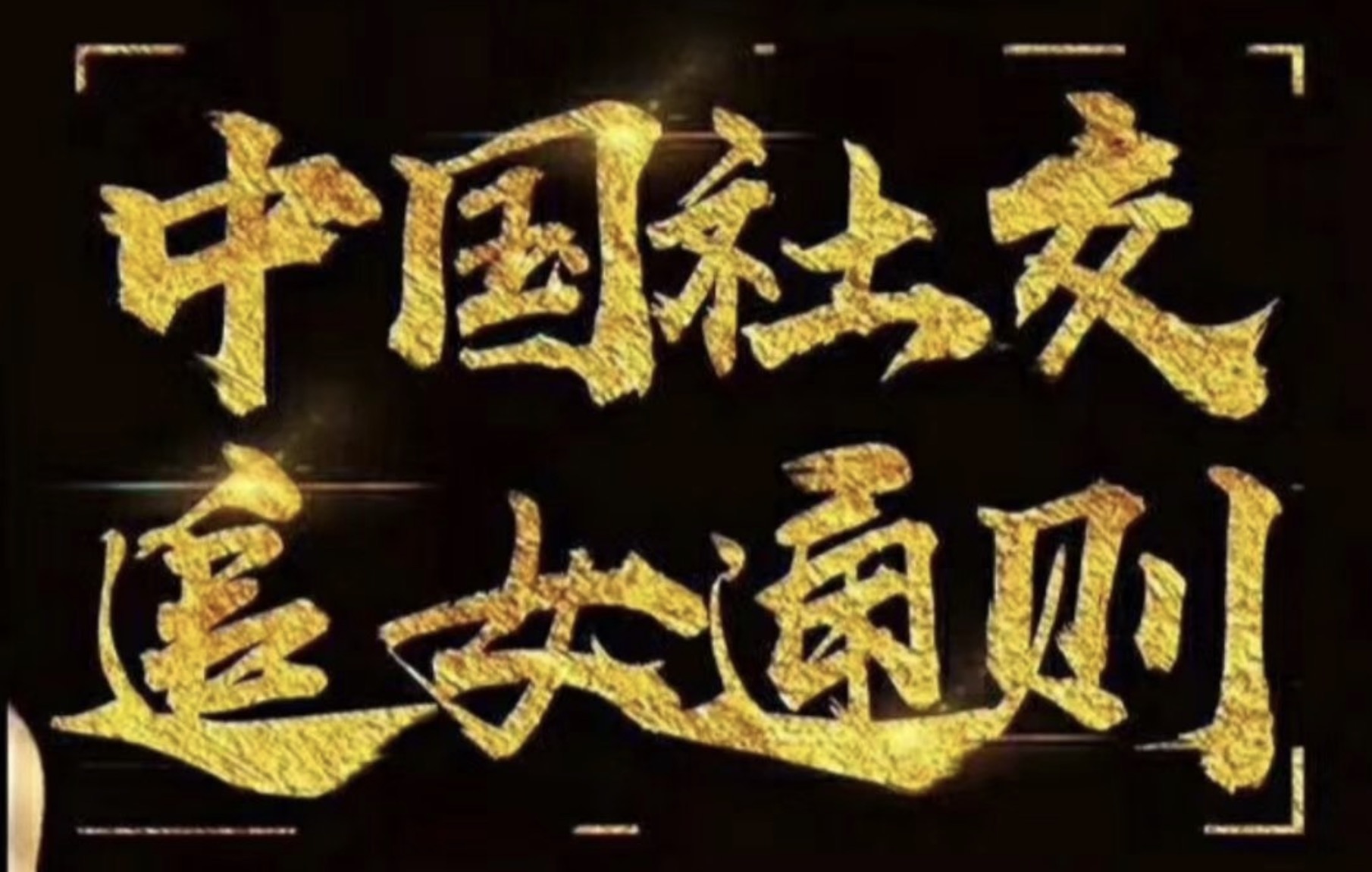 紳士派2020中國社交追女通則 百度網(wǎng)盤(pán)插圖
