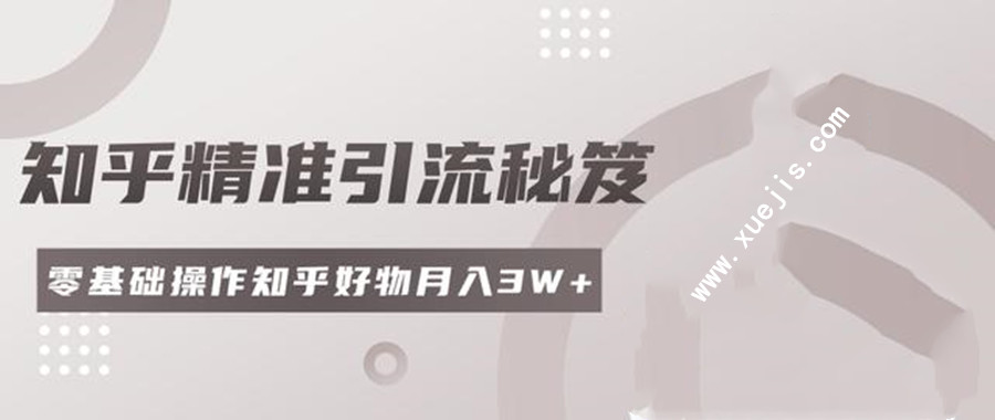 2020最新知乎精準引流秘笈 百度網(wǎng)盤(pán)插圖 2020最新知乎精準引流秘笈 百度網(wǎng)盤(pán)插圖