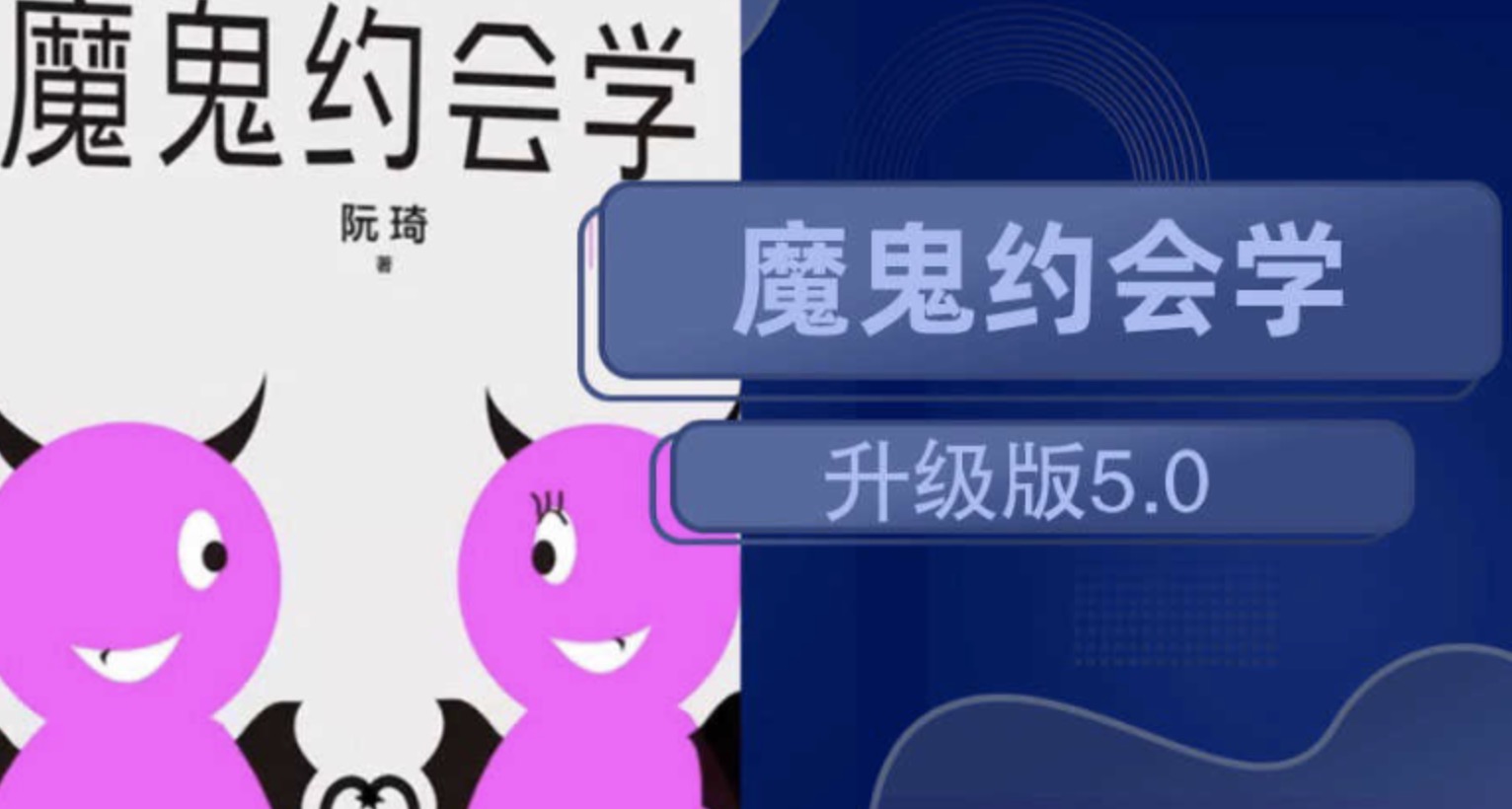魔鬼約會(huì )學(xué)升級版5.0 百度網(wǎng)盤(pán)插圖