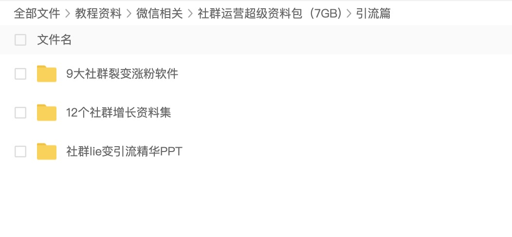 2020社群運營(yíng)超級資料包（7GB) 百度網(wǎng)盤(pán)插圖3