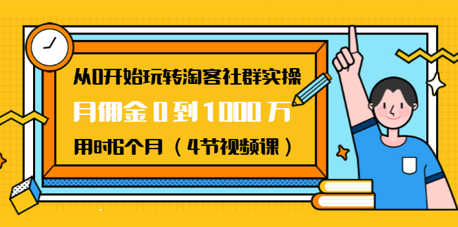 從0開(kāi)始玩轉淘客社群實(shí)操：月傭金0到1000萬(wàn)用時(shí)6個(gè)月（4節視頻課） 百度網(wǎng)盤(pán)插圖
