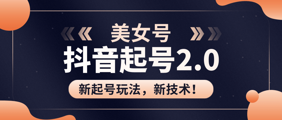 美女起號2.0玩法,用PR直接套模板,做到極速起號?。ㄒ曨l課程) 百度網(wǎng)盤(pán)插圖 美女起號2.0玩法,用PR直接套模板,做到極速起號?。ㄒ曨l課程) 百度網(wǎng)盤(pán)插圖