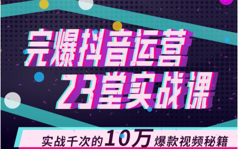 完爆抖音運營(yíng)23堂實(shí)戰課,實(shí)戰千次的10萬(wàn)爆款視頻秘籍 百度網(wǎng)盤(pán)插圖 完爆抖音運營(yíng)23堂實(shí)戰課,實(shí)戰千次的10萬(wàn)爆款視頻秘籍 百度網(wǎng)盤(pán)插圖