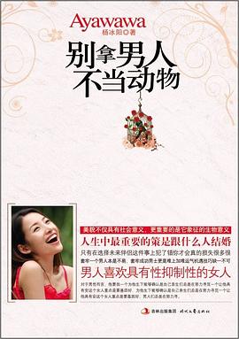 《聰明愛(ài):別拿男人不當動(dòng)物》PDF掃描版插圖 《聰明愛(ài):別拿男人不當動(dòng)物》PDF掃描版插圖