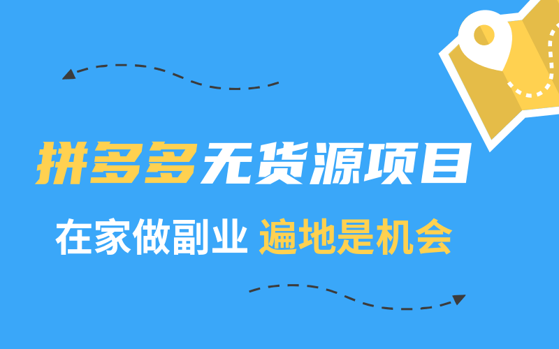2020快速賺錢(qián)副業(yè):在家兼職拼多多,普通人穩定月入2萬(wàn) 百度網(wǎng)盤(pán)插圖 2020快速賺錢(qián)副業(yè):在家兼職拼多多,普通人穩定月入2萬(wàn) 百度網(wǎng)盤(pán)插圖