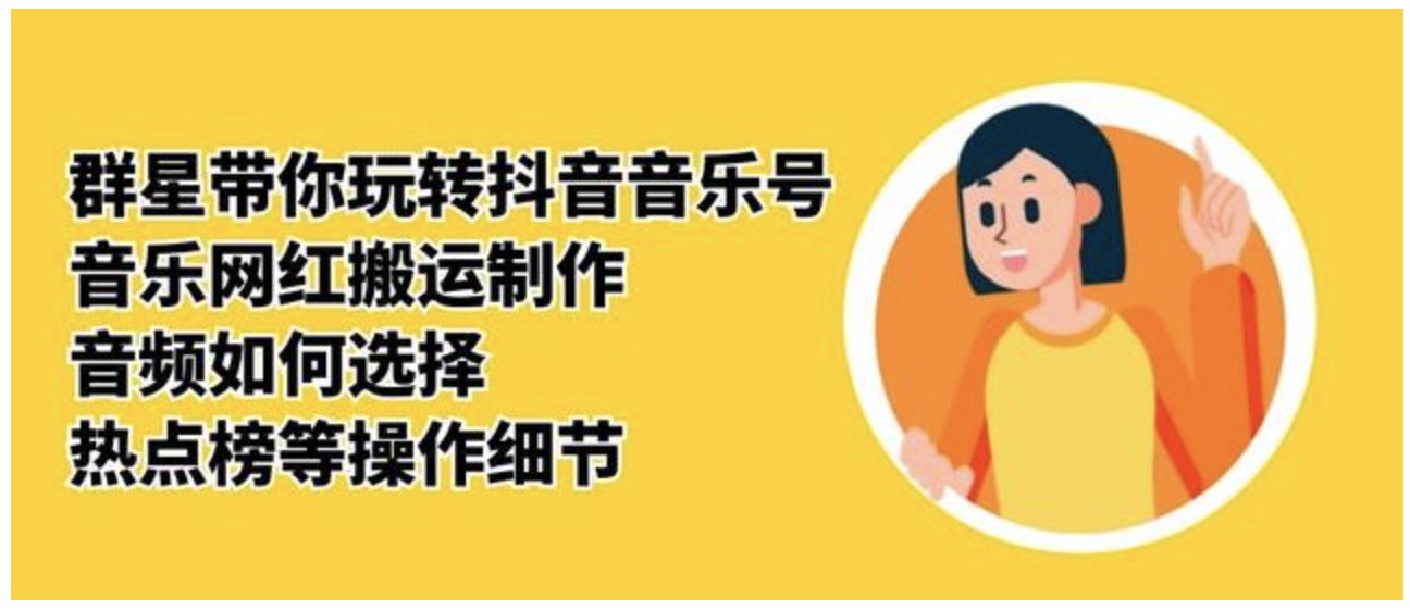 群星帶你玩轉抖音音樂(lè )號_音樂(lè )網(wǎng)紅搬運制作_音頻如何選擇_熱點(diǎn)榜等操作細節 百度網(wǎng)盤(pán)插圖 群星帶你玩轉抖音音樂(lè )號_音樂(lè )網(wǎng)紅搬運制作_音頻如何選擇_熱點(diǎn)榜等操作細節 百度網(wǎng)盤(pán)插圖