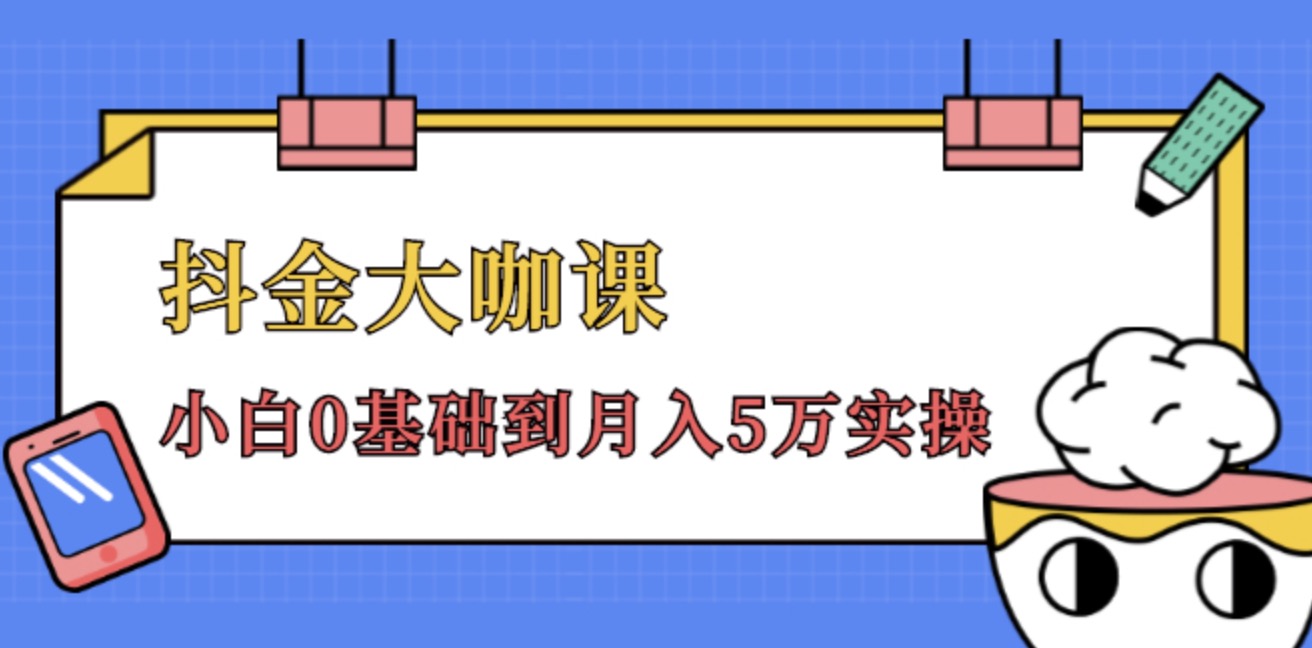 抖金大咖課,52節抖音實(shí)戰訓練營(yíng)變現魔法課,小白0基礎到月入2萬(wàn)實(shí)操完結視頻課程 百度網(wǎng)盤(pán)插圖 抖金大咖課,52節抖音實(shí)戰訓練營(yíng)變現魔法課,小白0基礎到月入2萬(wàn)實(shí)操完結視頻課程 百度網(wǎng)盤(pán)插圖