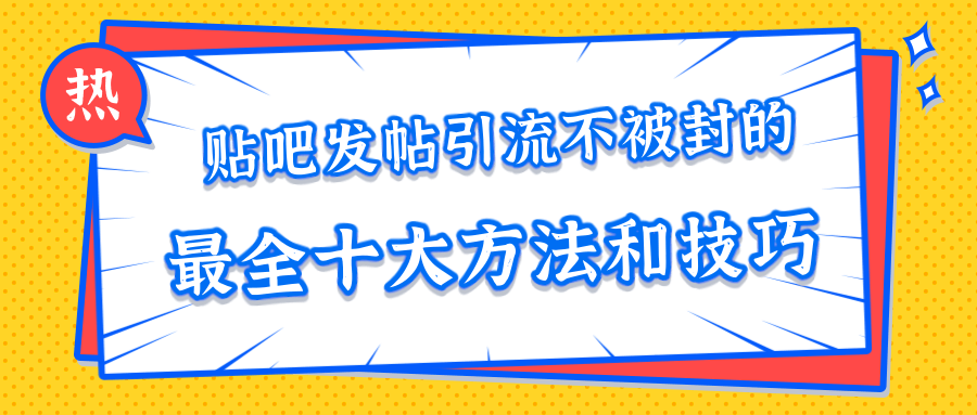 貼吧發(fā)帖引流不被封的十大方法與技巧，助你輕松引流月入過(guò)萬(wàn) 百度網(wǎng)盤(pán)插圖