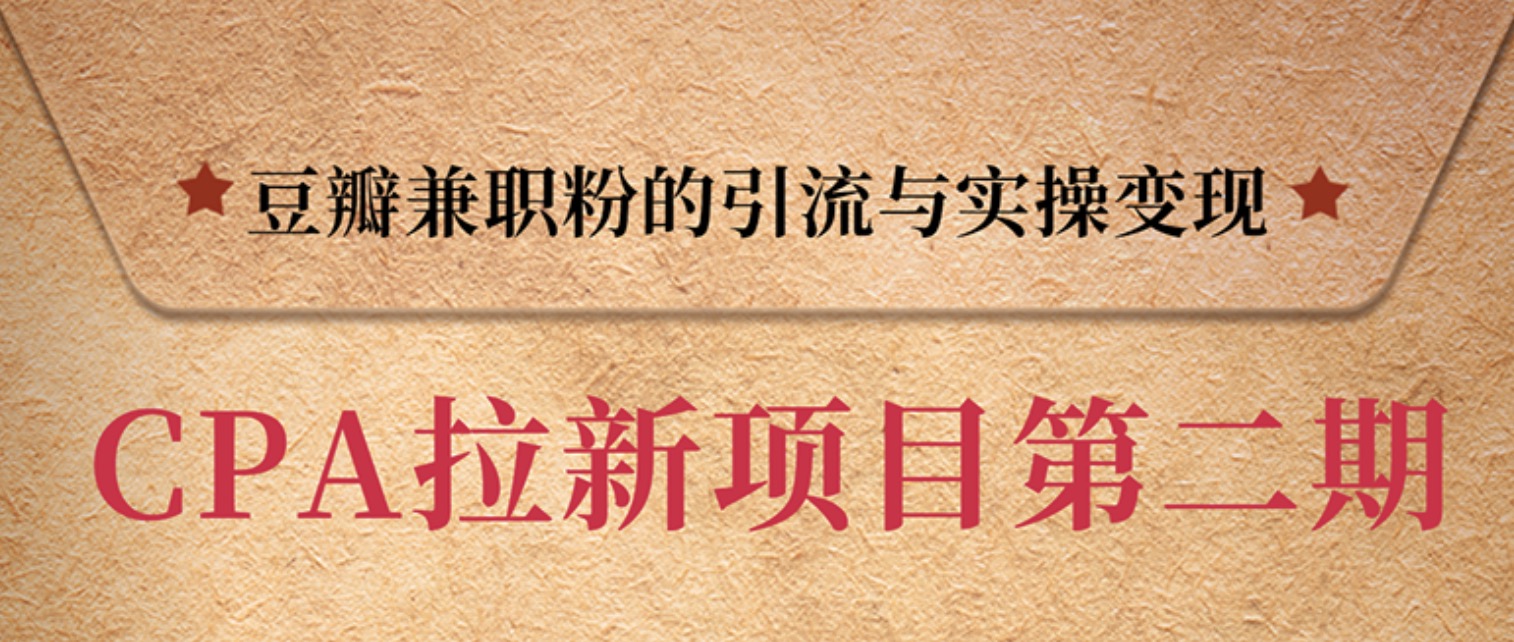 豆瓣兼職粉引流與變現，只講干貨，只講實(shí)操 百度網(wǎng)盤(pán)插圖