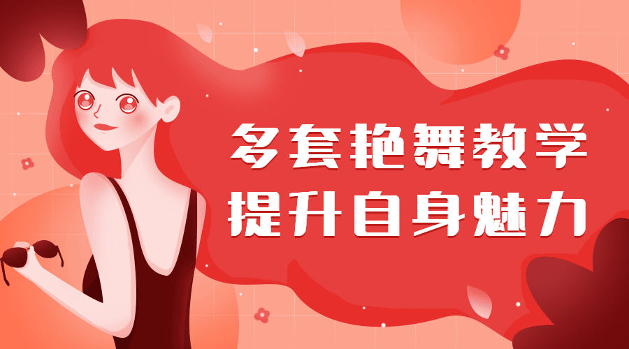 多套艷舞教學(xué)，提升自身魅力（女生課程）插圖