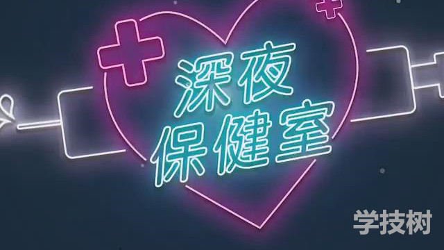 兩性訪(fǎng)談節目《深夜保健室》(EP2-EP47)插圖 兩性訪(fǎng)談節目《深夜保健室》(EP2-EP47)插圖