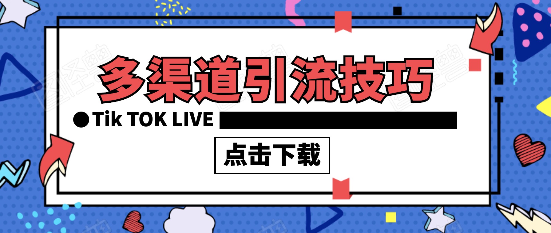 多渠道到引流技巧合集 百度網(wǎng)盤(pán)插圖 多渠道到引流技巧合集 百度網(wǎng)盤(pán)插圖