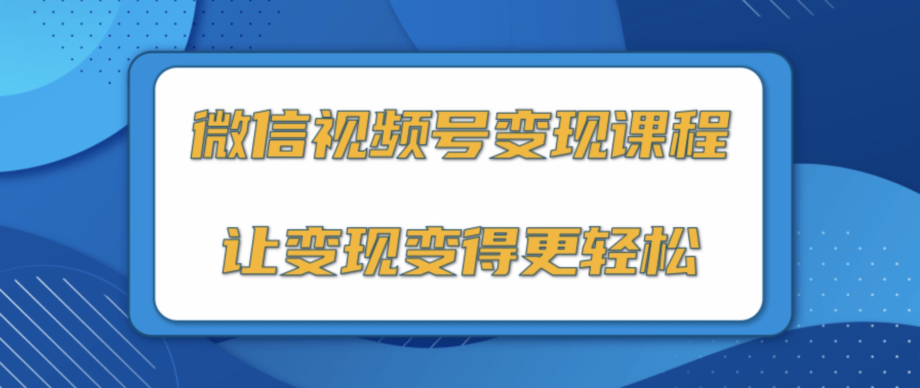 微信視頻號變現項目，0粉絲冷啟動(dòng)項目和十三種變現方式 百度網(wǎng)盤(pán)插圖
