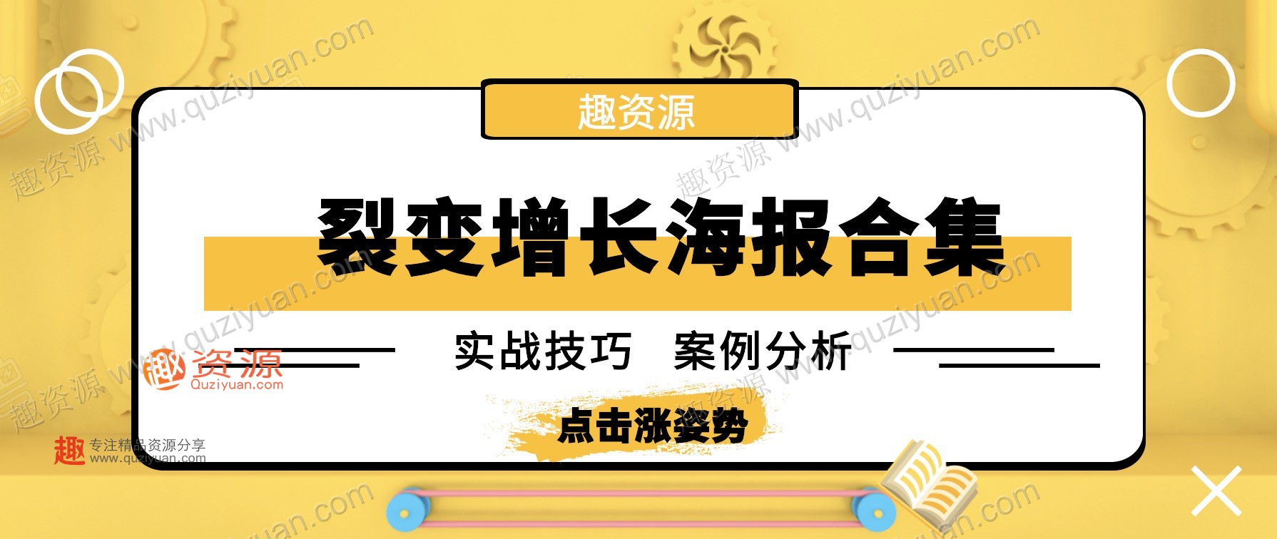 微信裂變引流海報1000張分享，裂變增長(cháng)案例等內容 百度網(wǎng)盤(pán)插圖
