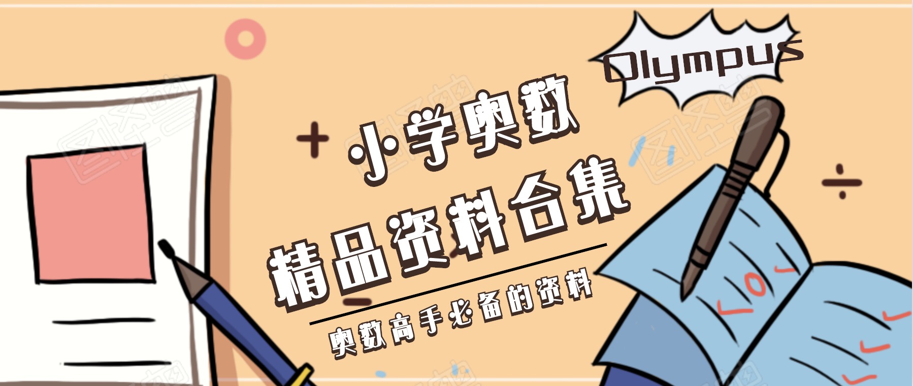 小學(xué)奧數一二三四五六年紀精品教程教材資料合集 百度網(wǎng)盤(pán)插圖