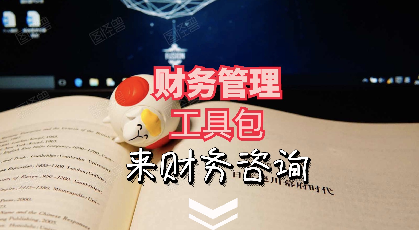 財務(wù)工具包1.0-5.0+財務(wù)大禮包（常用Excel表格，財務(wù)PPT，財務(wù)分析等） 百度網(wǎng)盤(pán)插圖