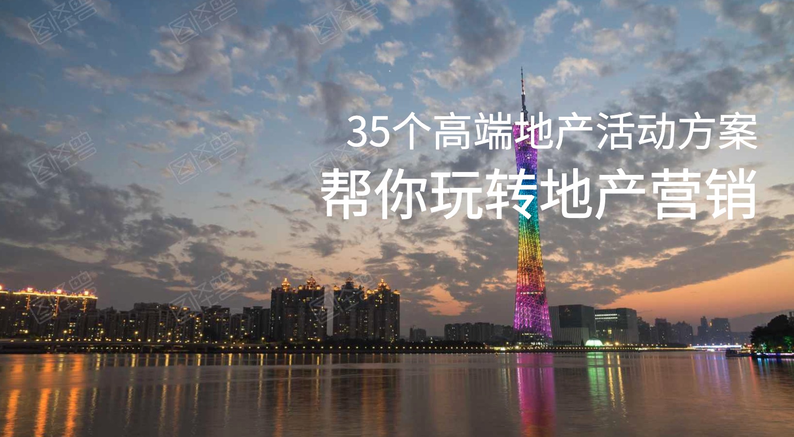 35個(gè)高端地產(chǎn)營(yíng)銷(xiāo)活動(dòng)策劃方案 百度網(wǎng)盤(pán)插圖 35個(gè)高端地產(chǎn)營(yíng)銷(xiāo)活動(dòng)策劃方案 百度網(wǎng)盤(pán)插圖