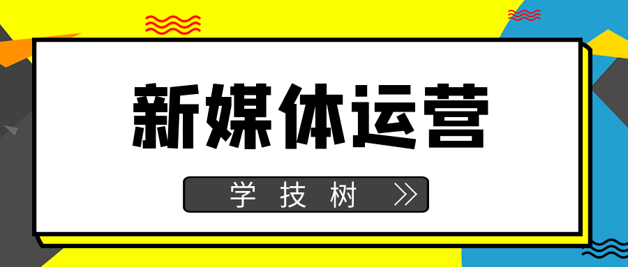 新媒體運營(yíng)證書(shū)班 百度網(wǎng)盤(pán)插圖 新媒體運營(yíng)證書(shū)班 百度網(wǎng)盤(pán)插圖