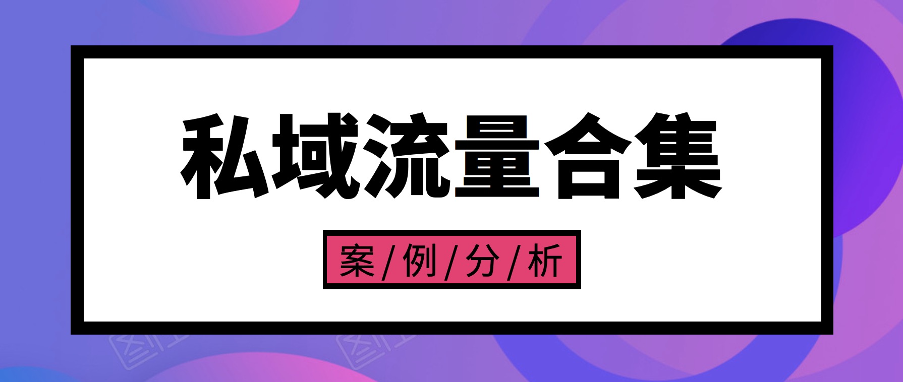 私域流量案例合集 百度網(wǎng)盤(pán)插圖 私域流量案例合集 百度網(wǎng)盤(pán)插圖