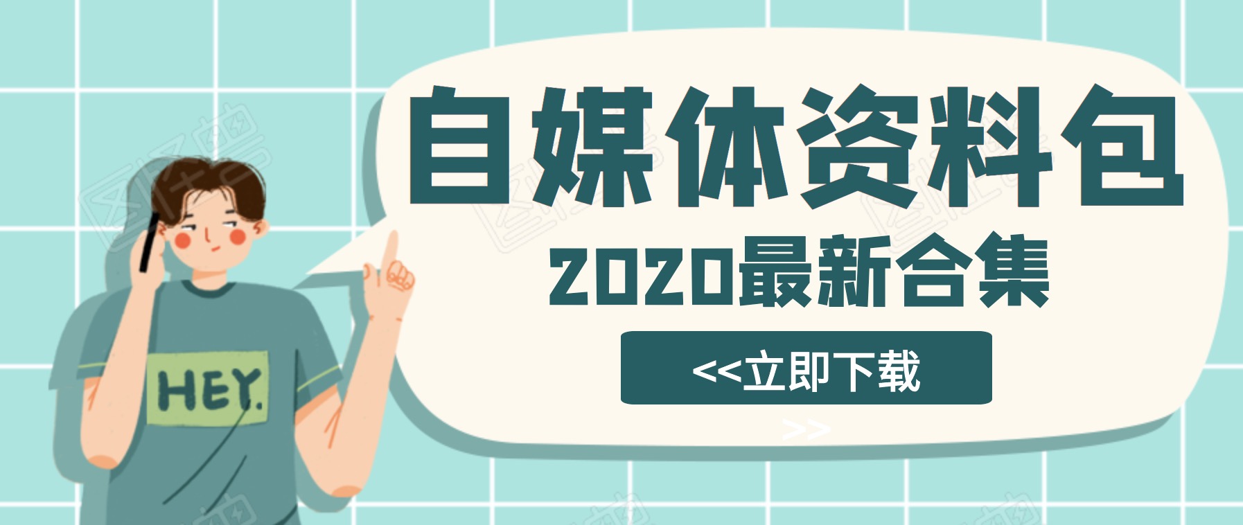 2020自媒體資料合集包 百度網(wǎng)盤(pán)插圖 2020自媒體資料合集包 百度網(wǎng)盤(pán)插圖
