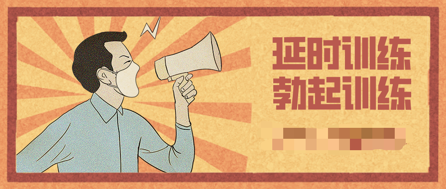 硬漢養成計劃 延時(shí)+勃起訓練插圖