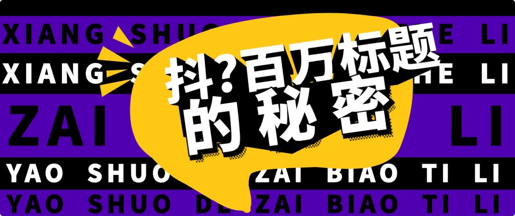 抖音百萬(wàn)級播放的爆款標題思路，爆款標題4大力，9種爆款標題形式（視頻教程）插圖
