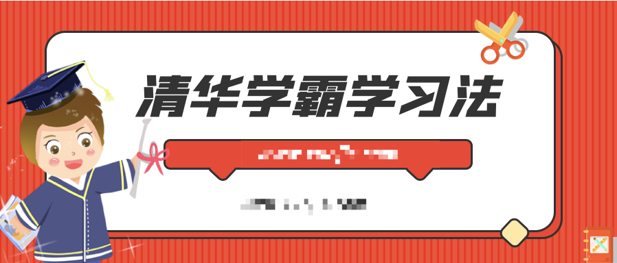 清華學(xué)霸學(xué)習法:拒絕死記硬背,重塑學(xué)習力 百度網(wǎng)盤(pán)插圖 清華學(xué)霸學(xué)習法:拒絕死記硬背,重塑學(xué)習力 百度網(wǎng)盤(pán)插圖