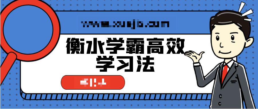 衡水學(xué)霸高效學(xué)習法，普通孩子也能快速逆襲  百度網(wǎng)盤(pán)插圖