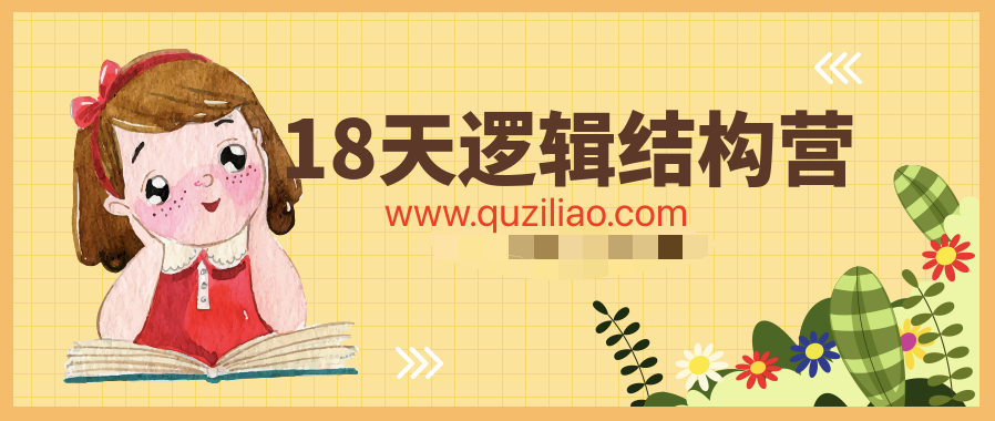 18天邏輯結構營(yíng)  百度網(wǎng)盤(pán)插圖
