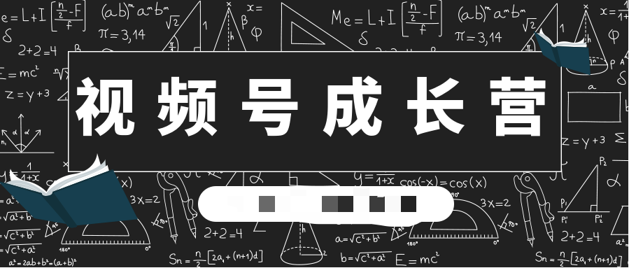 30天視頻號成長(cháng)營(yíng):視頻號制作籌備+視頻剪輯+視頻號運營(yíng)+引流變現 百度網(wǎng)盤(pán)插圖 30天視頻號成長(cháng)營(yíng):視頻號制作籌備+視頻剪輯+視頻號運營(yíng)+引流變現 百度網(wǎng)盤(pán)插圖