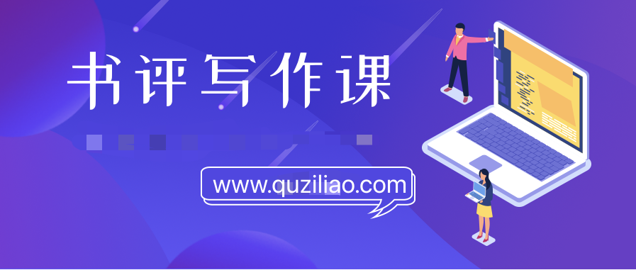 書(shū)評寫(xiě)作課程：帶你橫掃9大類(lèi)書(shū)目，用書(shū)評進(jìn)階核心寫(xiě)作能力  百度網(wǎng)盤(pán)插圖