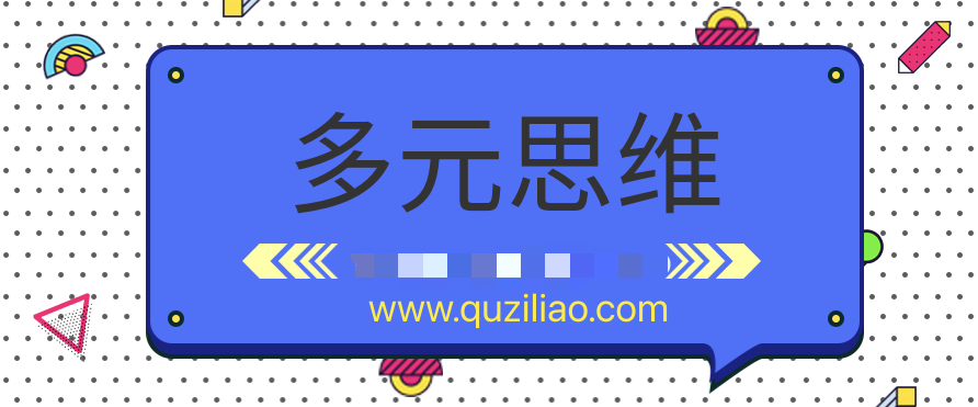 多元思維學(xué)習課  百度網(wǎng)盤(pán)插圖