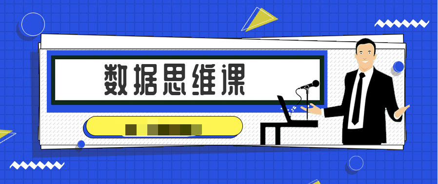 宣明棟數據思維課 百度網(wǎng)盤(pán)插圖 宣明棟數據思維課 百度網(wǎng)盤(pán)插圖