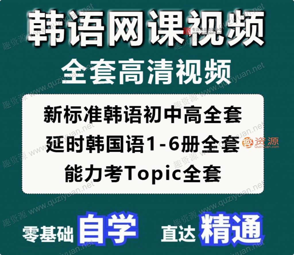 韓語(yǔ)網(wǎng)課零基礎自學(xué)入門(mén)延世韓國語(yǔ)視頻教程TOPIK考級課程資料新(100GB)插圖1 韓語(yǔ)網(wǎng)課零基礎自學(xué)入門(mén)延世韓國語(yǔ)視頻教程TOPIK考級課程資料新(100GB)插圖1