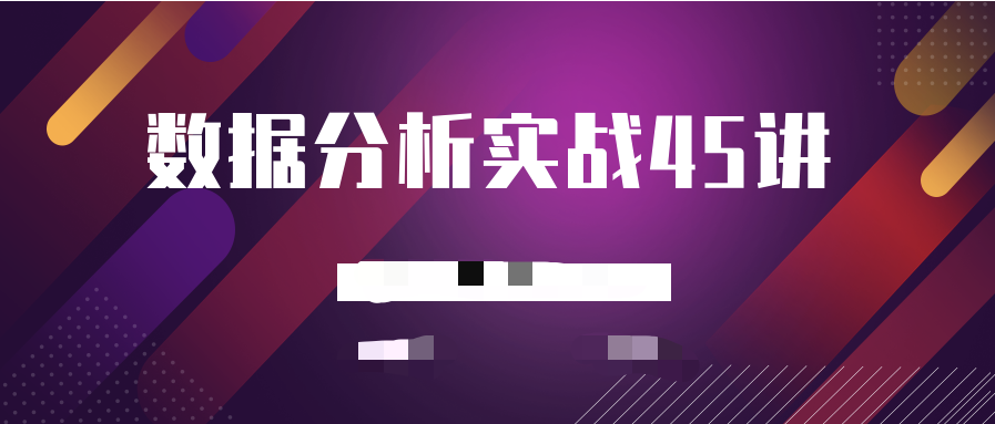 數據分析實(shí)戰45講 百度網(wǎng)盤(pán)插圖 數據分析實(shí)戰45講 百度網(wǎng)盤(pán)插圖