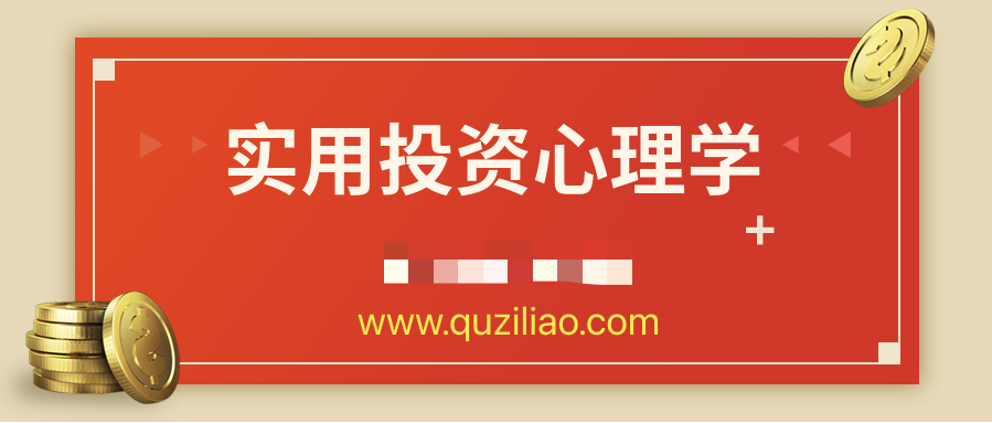 超級實(shí)用投資心理學(xué) 百度網(wǎng)盤(pán)插圖 超級實(shí)用投資心理學(xué) 百度網(wǎng)盤(pán)插圖
