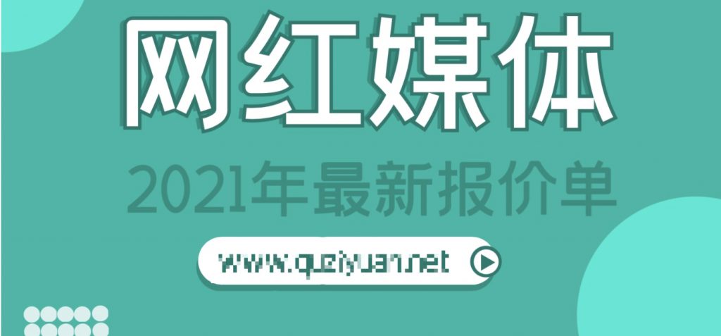 80份2021年MCN網(wǎng)紅媒體報價(jià)單插圖
