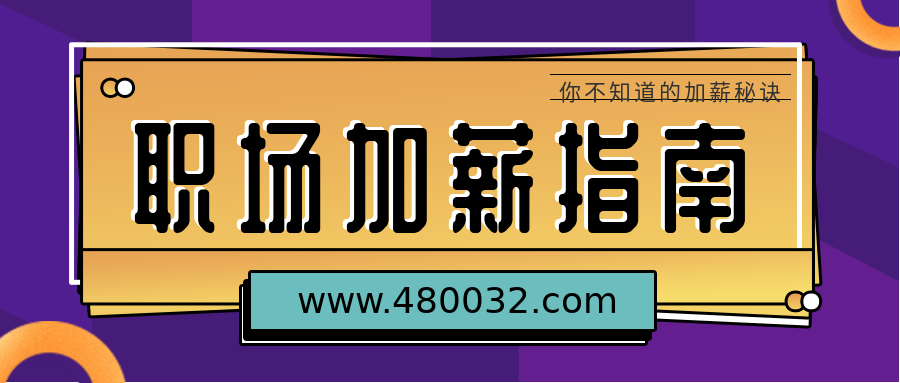 我的加薪計劃 百度網(wǎng)盤(pán)插圖 我的加薪計劃 百度網(wǎng)盤(pán)插圖