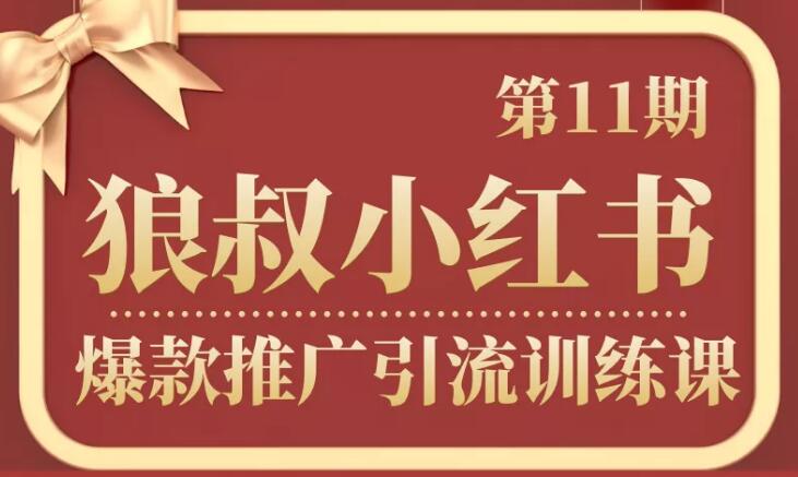狼叔小紅書(shū)爆款推廣引流訓練課第11期-第1張圖片-學(xué)技樹(shù)