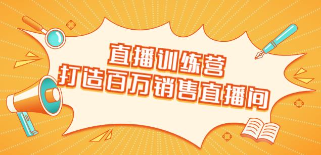 直播訓練營(yíng)：打造百萬(wàn)銷(xiāo)售直播間教會(huì )你如何直播帶貨，抓住直播大風(fēng)口-第1張圖片-學(xué)技樹(shù)
