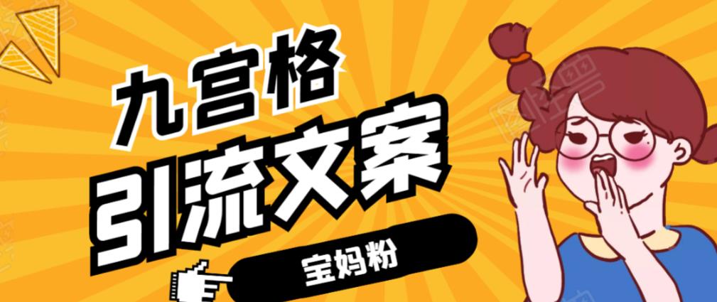 九宮格文案引流課:手把手教你快手引流精準寶媽粉-第1張圖片-學(xué)技樹(shù) 九宮格文案引流課:手把手教你快手引流精準寶媽粉-第1張圖片-學(xué)技樹(shù)