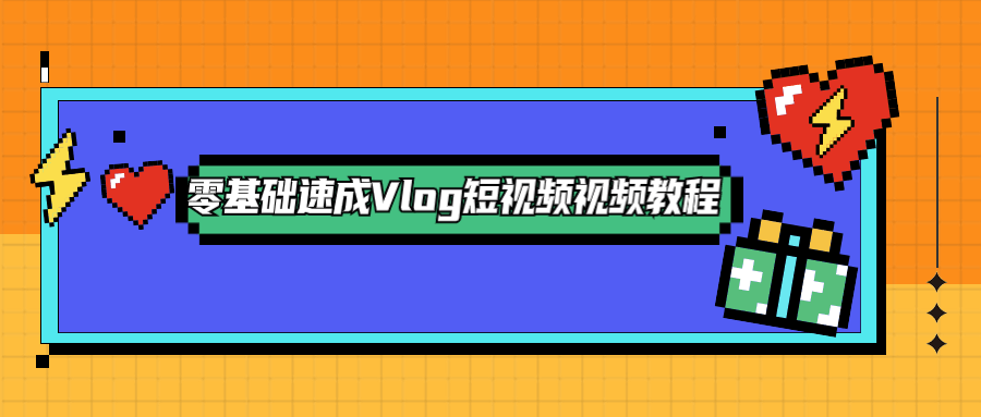 零基礎速成Vlog短視頻教程-第1張圖片-學(xué)技樹(shù) 零基礎速成Vlog短視頻教程-第1張圖片-學(xué)技樹(shù)