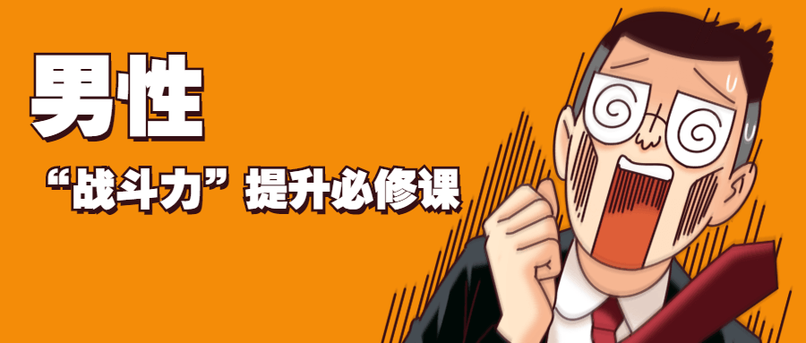 男性“戰斗力”提升必修課插圖 男性“戰斗力”提升必修課插圖