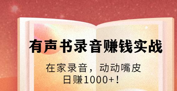 有聲書(shū)錄音賺錢(qián)實(shí)戰:在家錄音,動(dòng)動(dòng)嘴皮,日賺1000+-第1張圖片-學(xué)技樹(shù) 有聲書(shū)錄音賺錢(qián)實(shí)戰:在家錄音,動(dòng)動(dòng)嘴皮,日賺1000+-第1張圖片-學(xué)技樹(shù)