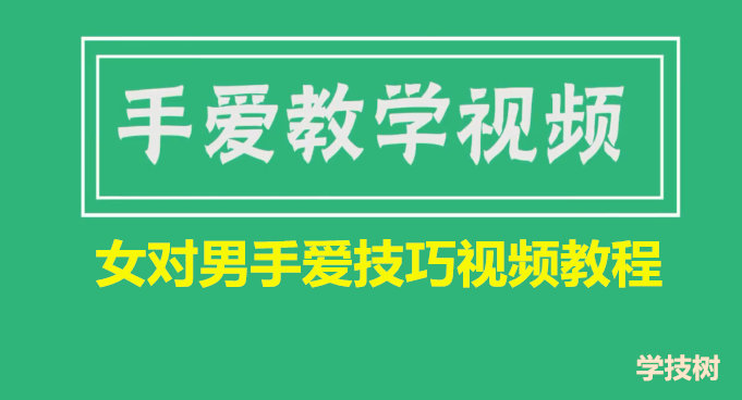 女對男手愛(ài)技巧視頻教程(女生課程)插圖 女對男手愛(ài)技巧視頻教程(女生課程)插圖