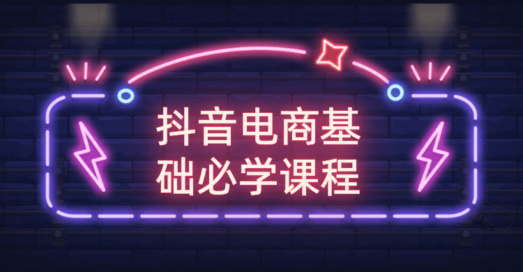抖音電商基礎必學(xué)課程-第1張圖片-學(xué)技樹(shù) 抖音電商基礎必學(xué)課程-第1張圖片-學(xué)技樹(shù)