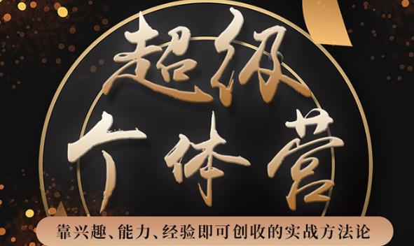 超級個(gè)體營(yíng):解鎖個(gè)人“優(yōu)勢”,實(shí)現個(gè)人品牌持續變現-第1張圖片-學(xué)技樹(shù) 超級個(gè)體營(yíng):解鎖個(gè)人“優(yōu)勢”,實(shí)現個(gè)人品牌持續變現-第1張圖片-學(xué)技樹(shù)